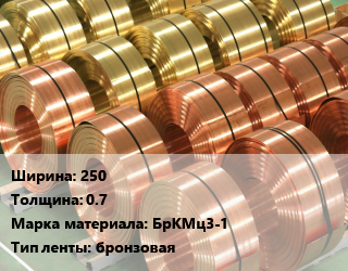 Лента бронзовая 250х0.7 Марка: БрКМц3-1 бронзовая, кг цена от 8100 ₼ / кг, где купить, условия доставки в Баку и Бакинская области